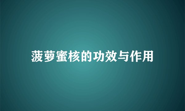 菠萝蜜核的功效与作用