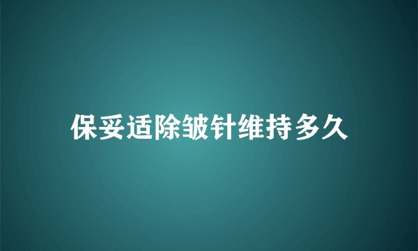 保妥适除皱针维持多久