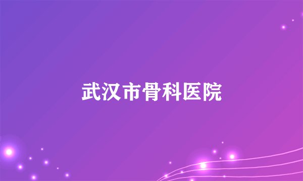 武汉市骨科医院