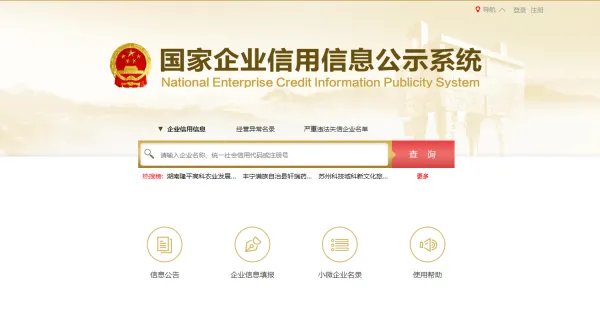 全国企业信用信息查询系统官网