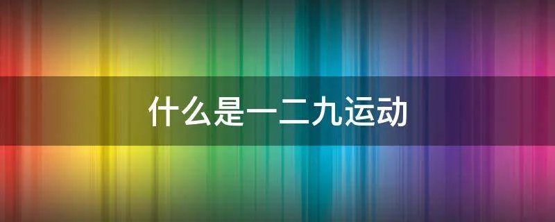 什么是一二九运动