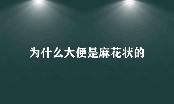 为什么大便是麻花状的