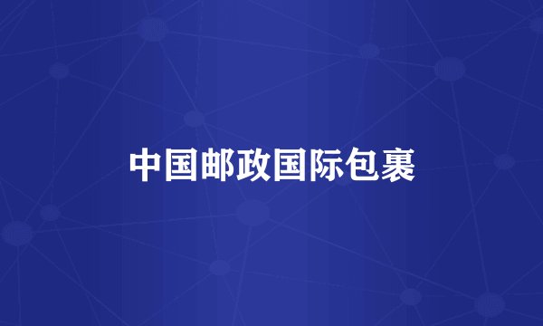中国邮政国际包裹