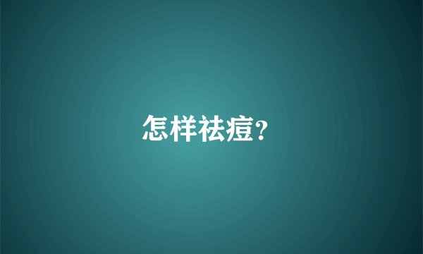 怎样祛痘?