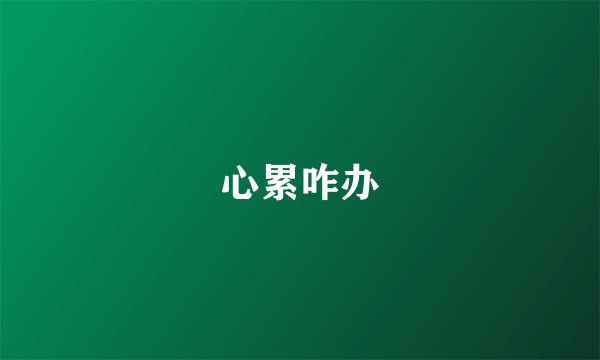 心累咋办