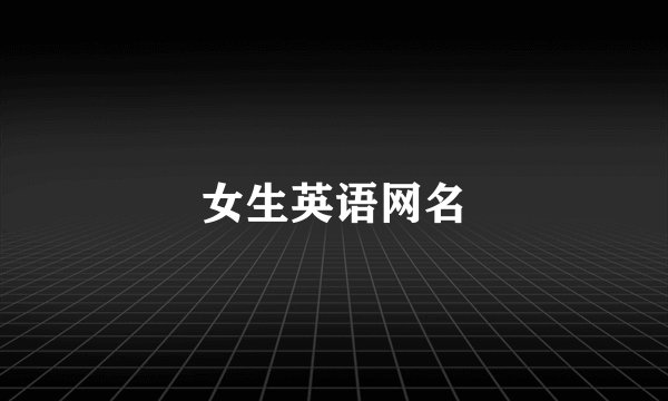 女生英语网名