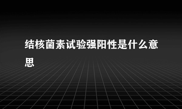 结核菌素试验强阳性是什么意思