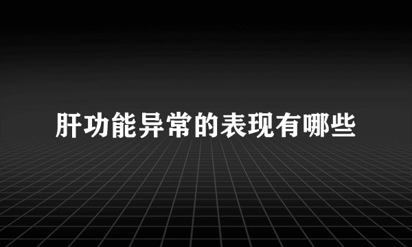肝功能异常的表现有哪些