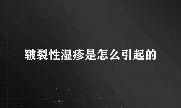 皲裂性湿疹是怎么引起的