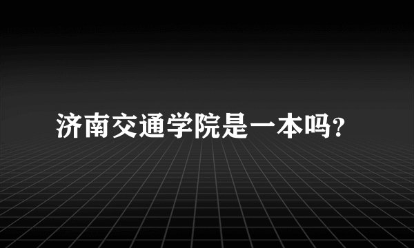 济南交通学院是一本吗？