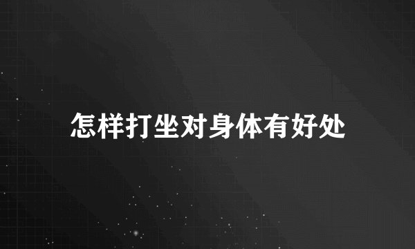 怎样打坐对身体有好处