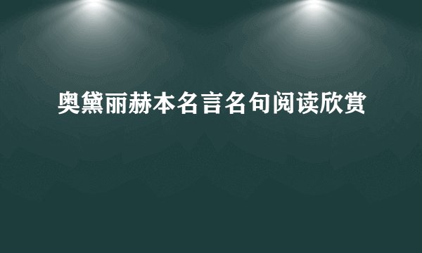 奥黛丽赫本名言名句阅读欣赏