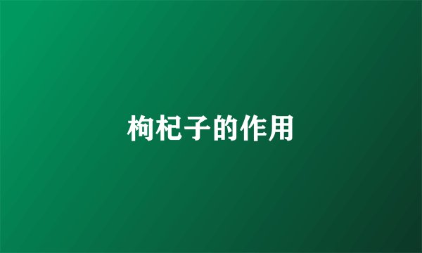 枸杞子的作用
