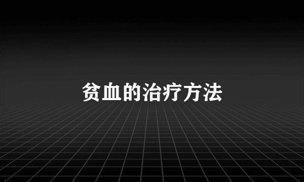 贫血的治疗方法