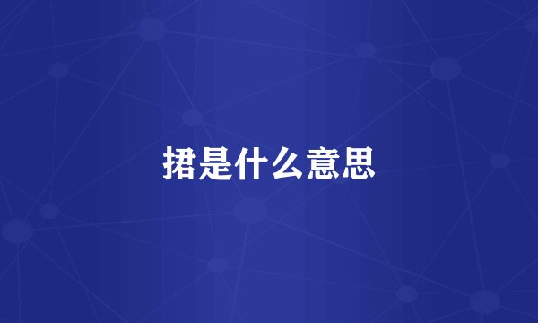 捃是什么意思