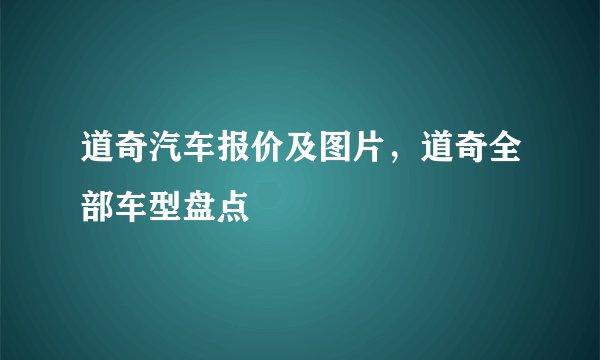 道奇汽车报价及图片，道奇全部车型盘点