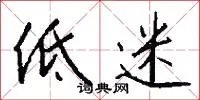 低迷