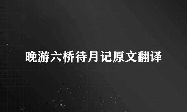 晚游六桥待月记原文翻译