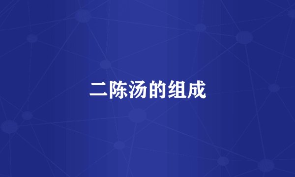 二陈汤的组成