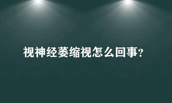 视神经萎缩视怎么回事？