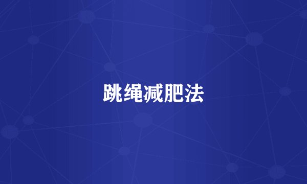 跳绳减肥法