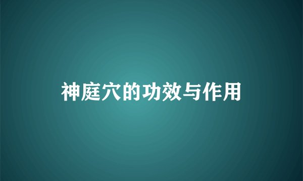 神庭穴的功效与作用