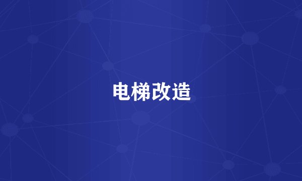 电梯改造
