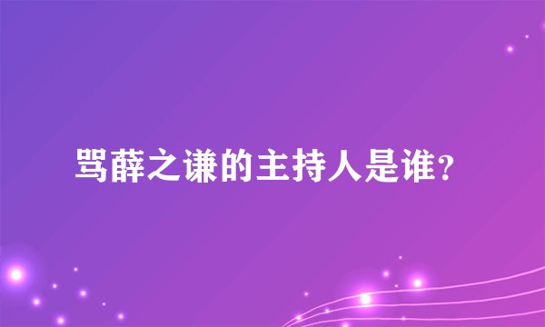 骂薛之谦的主持人是谁？