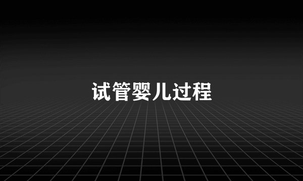 试管婴儿过程