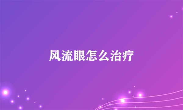 风流眼怎么治疗