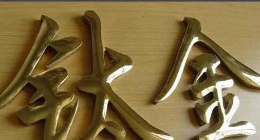 钛金字和铜字有什么区别?