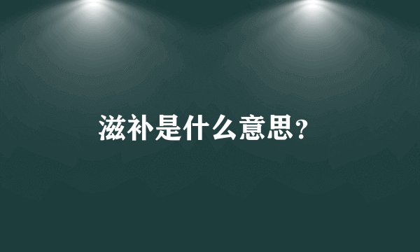 滋补是什么意思？