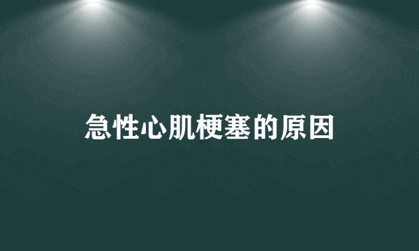 急性心肌梗塞的原因
