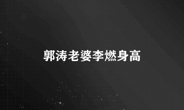 郭涛老婆李燃身高