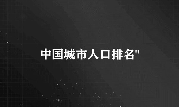 中国城市人口排名