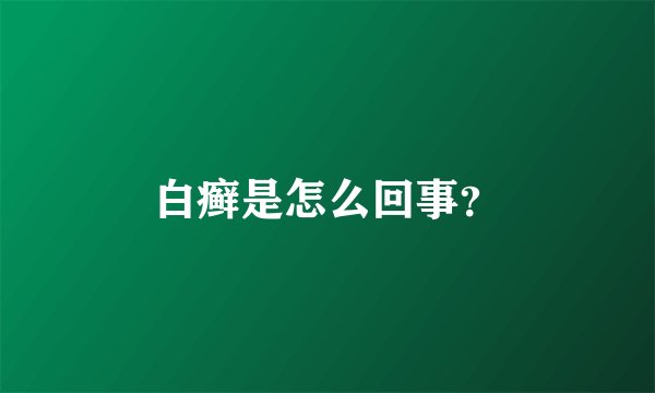 白癣是怎么回事?