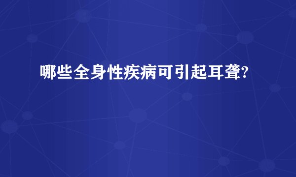 哪些全身性疾病可引起耳聋?