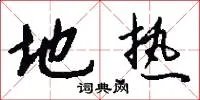 地热