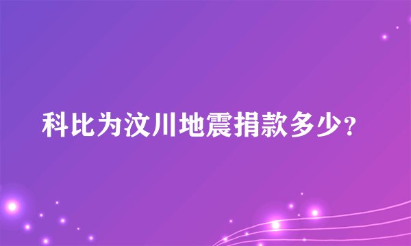 科比为汶川地震捐款多少？