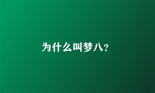 为什么叫梦八？