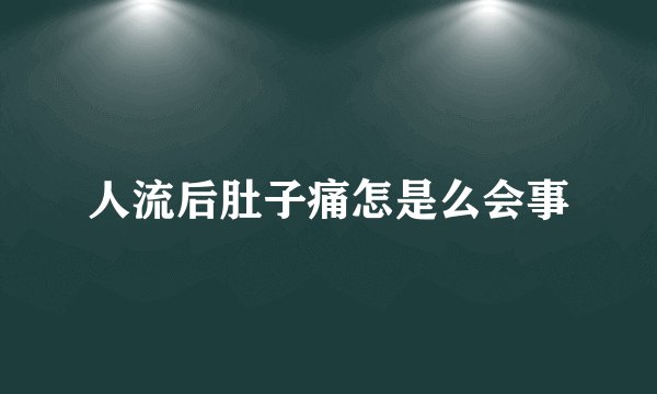 人流后肚子痛怎是么会事