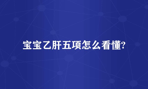 宝宝乙肝五项怎么看懂?