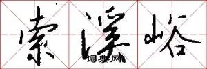 索溪峪