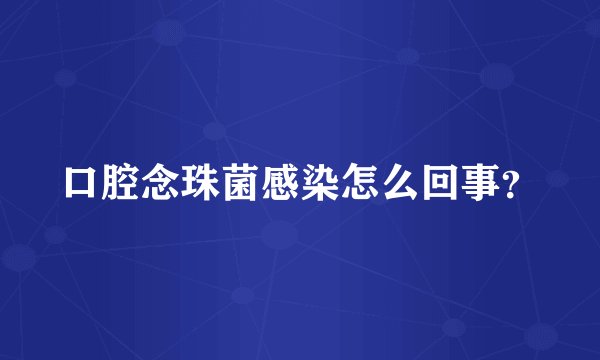 口腔念珠菌感染怎么回事？