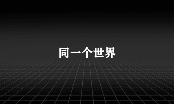 同一个世界