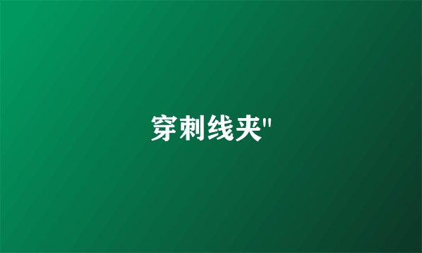 穿刺线夹