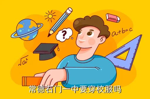 常德石门一中,湖南石门一中怎么样