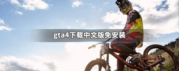 gta4下载中文版免安装