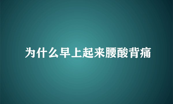  为什么早上起来腰酸背痛