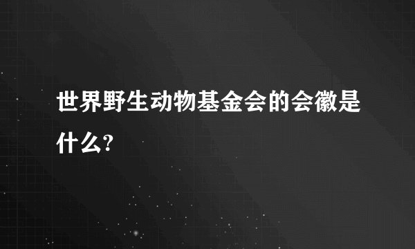 世界野生动物基金会的会徽是什么?